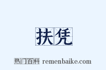 扶凭是什么意思的图片